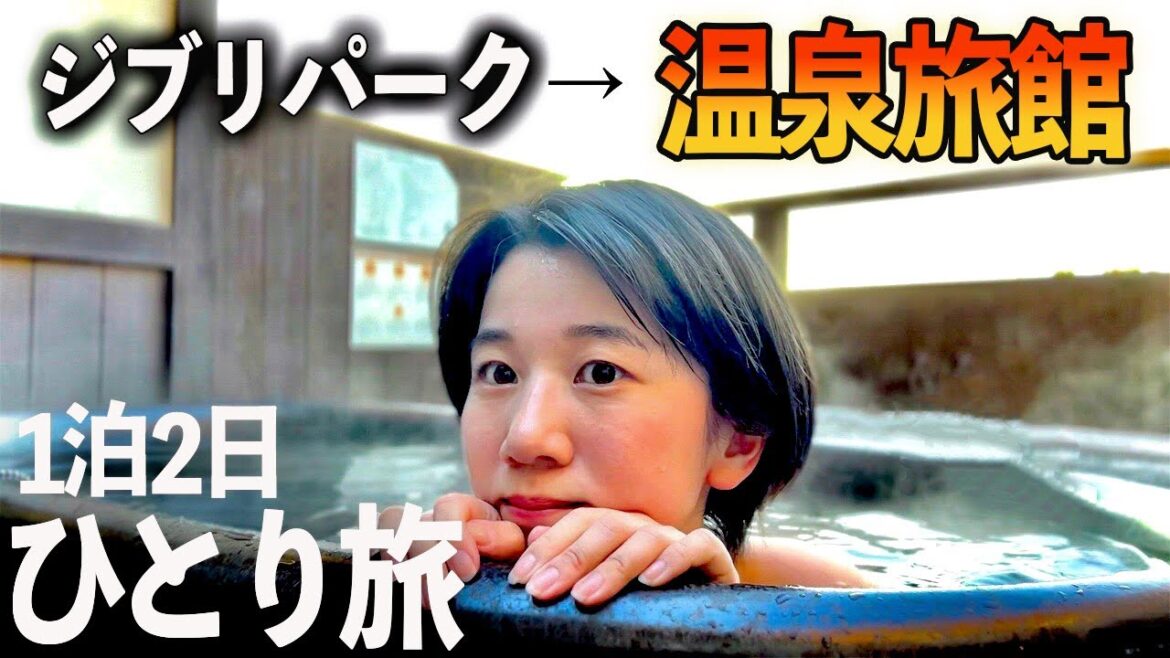 【女ひとり】都会からの脱走… 貸切温泉と推しに癒されるぼっち女の祝日 【女ひとり】都会からの脱走... 貸切温泉と推しに癒されるぼっち女の祝日