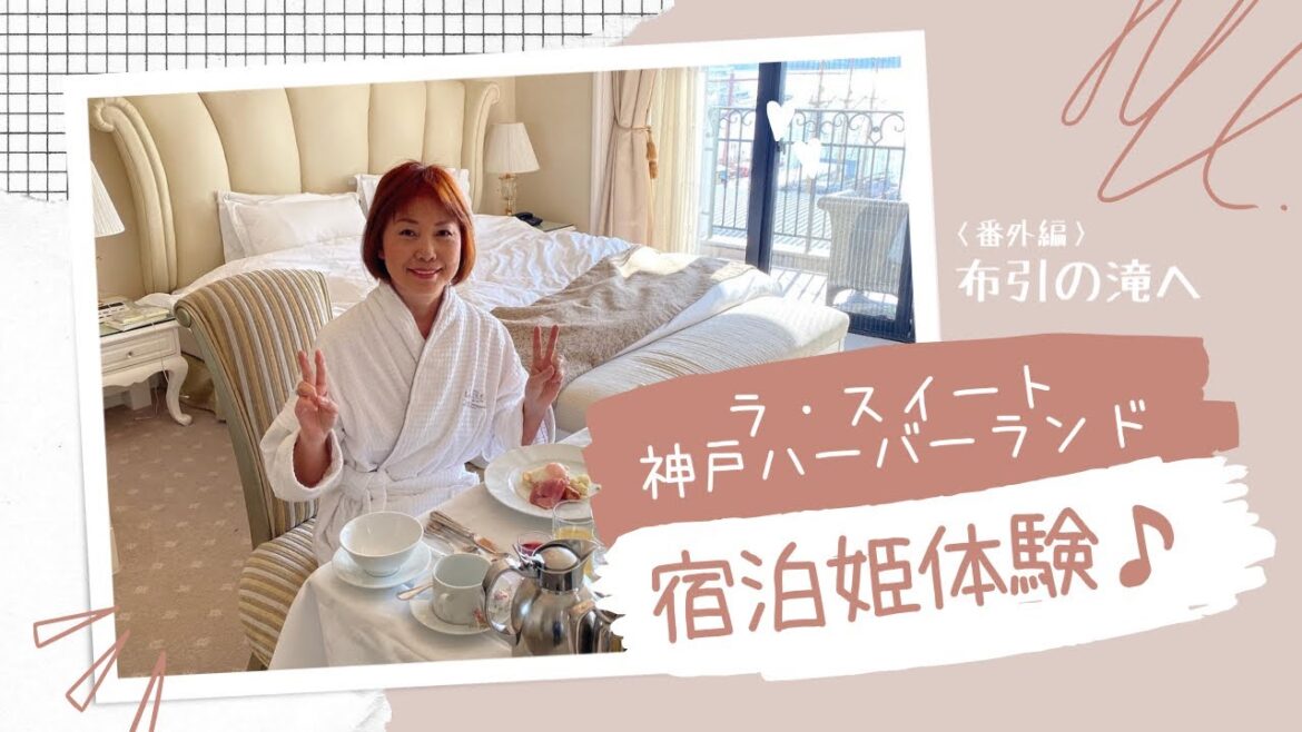 【癒し旅】ラ・スイート神戸ハーバーランド宿泊姫体験♪＆番外編“布引の滝へ”
