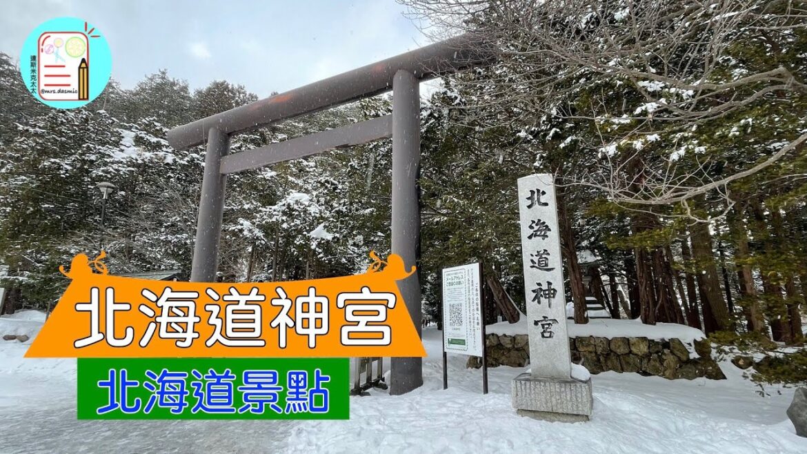 【北海道旅遊】北海道神宮 Hokkaido Shrine | 北海道景點