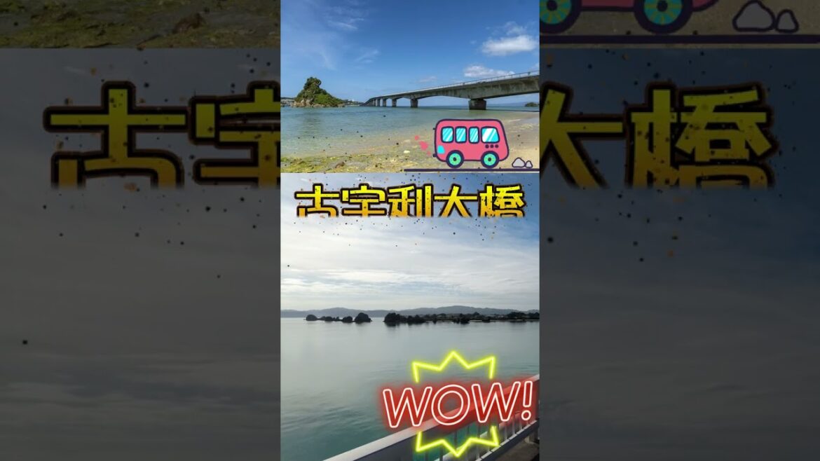 沖縄旅行 #shorts #沖縄 #古宇利島 #古宇利大橋 #沖縄旅行 #沖縄旅