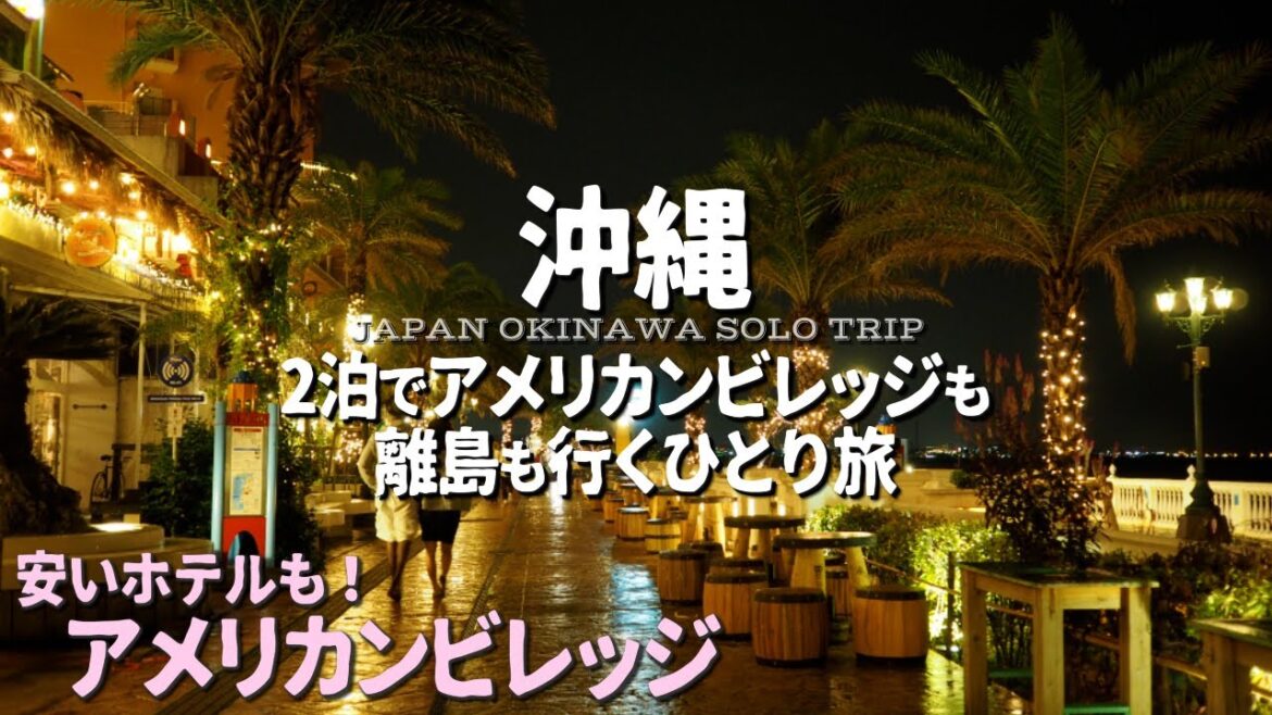 【3月沖縄】北谷アメリカンビレッジの楽しみ方【ひとり旅・ベッセルホテルカンパーナ沖縄・チャタンハーバーブルワリー・vlog】vol.2(再掲) 【3月沖縄】北谷アメリカンビレッジの楽しみ方【ひとり旅・ベッセルホテルカンパーナ沖縄・チャタンハーバーブルワリー・vlog】vol.2(再掲)