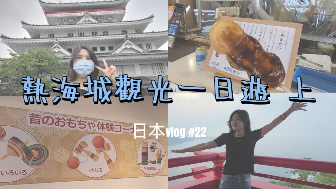 【日本vlog #22】獨自到熱海玩一天 上 | 吃巨型烤糰子 | 熱海城觀光 | 一個人旅遊拍照方法? | 體驗日本古代童玩 #日本vlog #日本自由行 #熱海 #一個人 #熱海旅行