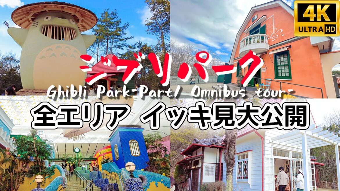 【4K JAPAN】ジブリパーク 第1期 全エリア|ジブリの大倉庫|青春の丘|どんどこ森|Ghibli Park Guide|Ghibli’s Park tour|吉卜力公園| 【4K JAPAN】ジブリパーク 第1期 全エリア|ジブリの大倉庫|青春の丘|どんどこ森|Ghibli Park Guide|Ghibli’s Park tour|吉卜力公園|