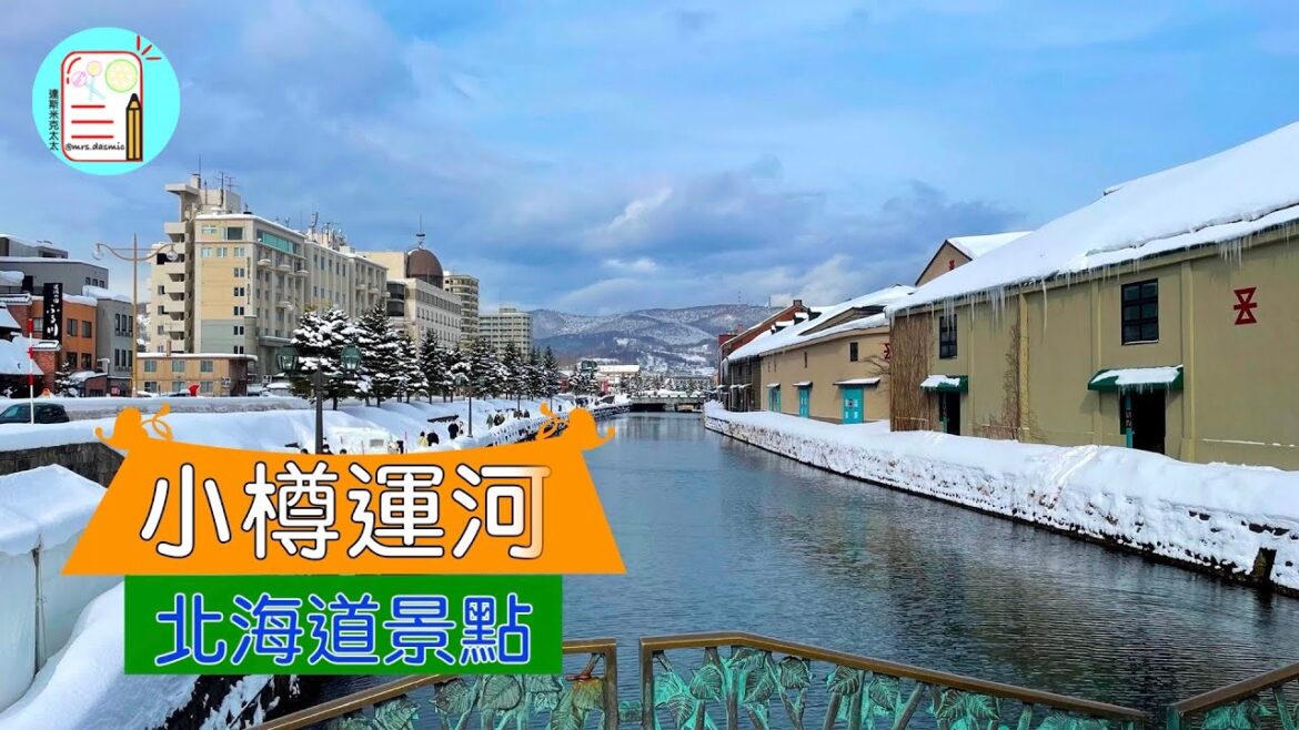 【北海道旅遊】小樽運河 | Otaru Canal