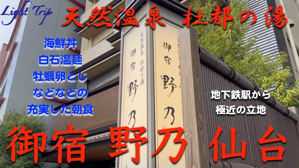 【宮城県ならではの充実の朝食・夜鳴きそば・地下鉄駅極近】天然温泉 杜都の湯 御宿野乃仙台 【宮城県ならではの充実の朝食・夜鳴きそば・地下鉄駅極近】天然温泉 杜都の湯 御宿野乃仙台