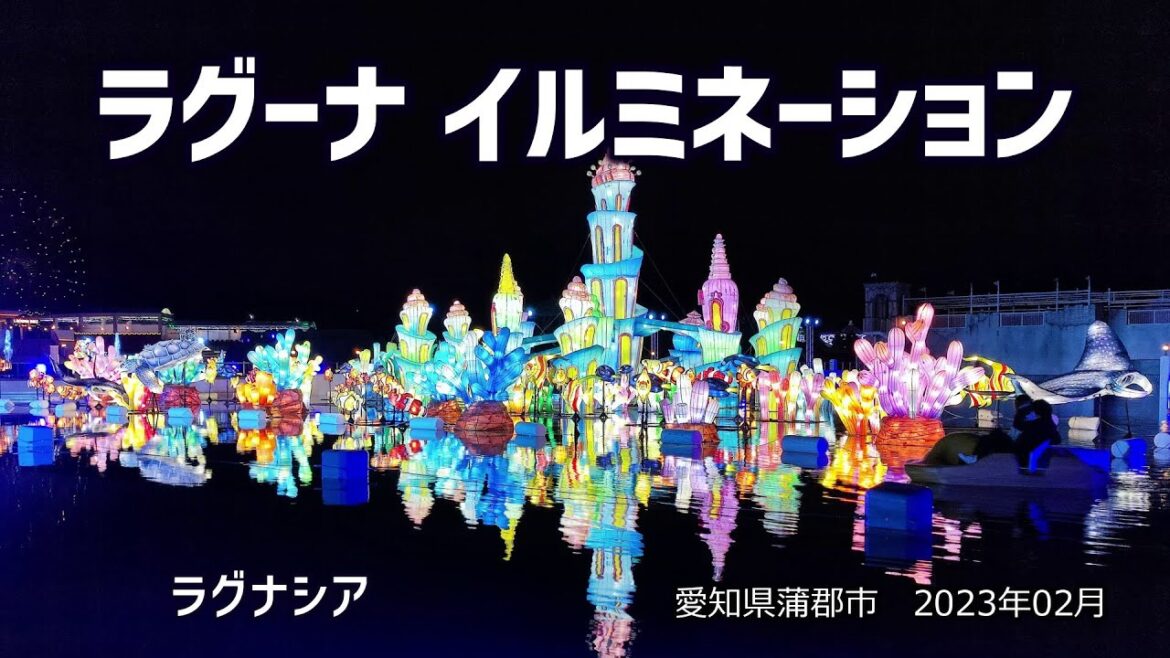 ラグーナ イルミネーション（愛知県蒲郡市）｜HTC ドライブ観光スポット