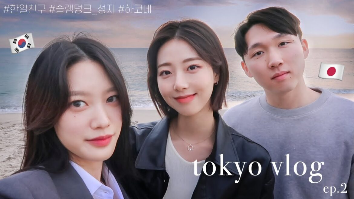 한일친구 도쿄여행 DAY2 브이로그ㅣ도쿄 근교 여행ㅣ가마쿠라&에노시마&하코네 온천 여행ㅣ슬램덩크 촬영 성지 방문..?!ㅣTokyo tour day 2 vlog 한일친구 도쿄여행 DAY2 브이로그ㅣ도쿄 근교 여행ㅣ가마쿠라&에노시마&하코네 온천 여행ㅣ슬램덩크 촬영 성지 방문..?!ㅣTokyo tour day 2 vlog