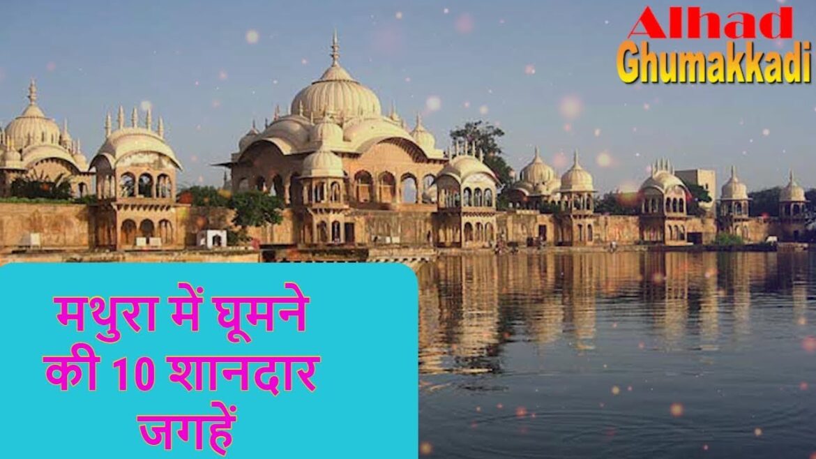 मथुरा में घूमने की 10 शानदार जगहे | Tourist Destination | place to visit in Mathura