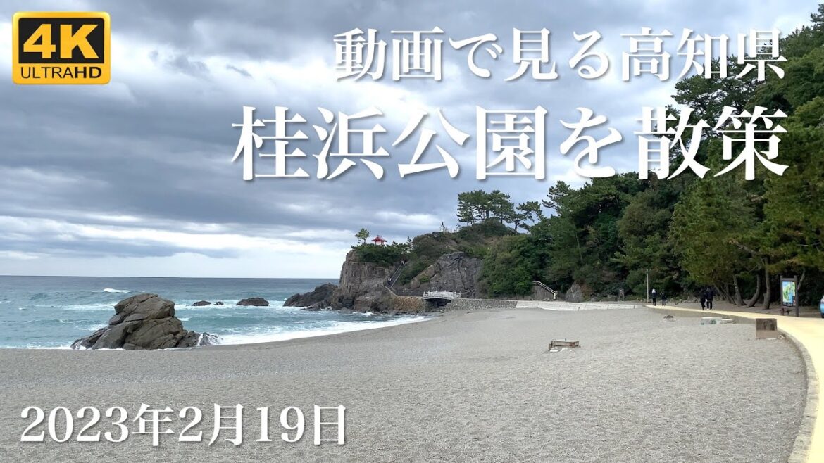 【4K動画で見る高知県】桂浜公園を散策 2023年2月19日 | Kochi Japan Video Tour