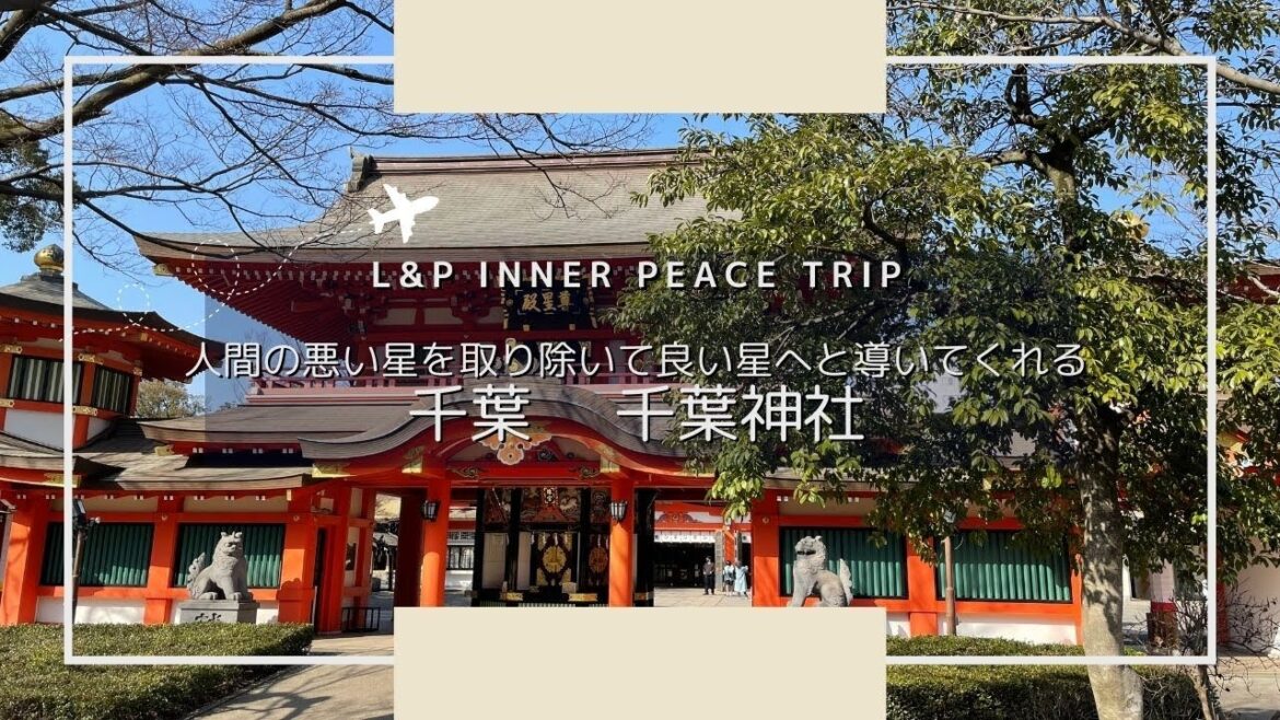 【心地よい旅】強力な厄除開運・八方除　妙見様の御本宮｜妙見本宮　千葉神社｜chiba Japan