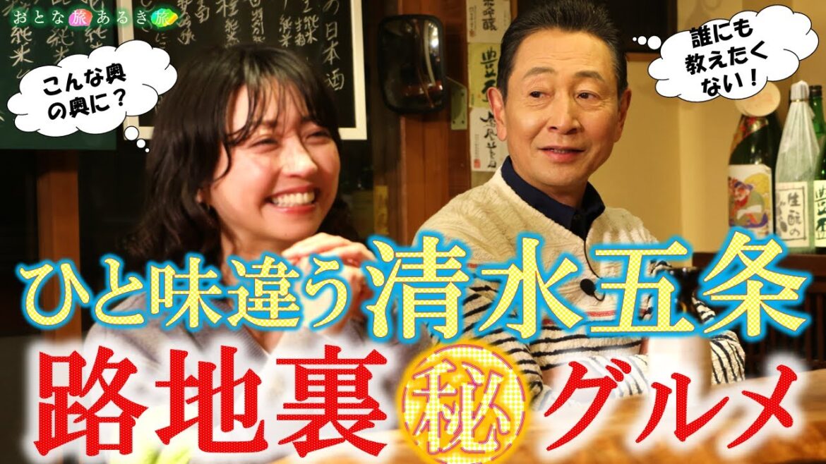 「京都・清水五条」～誰にも教えたくない路地裏㊙名店‼ #おとな旅あるき旅  #traveljapan #kyoto #三田村邦彦 #小塚舞子 #大衆酒場 #清水寺 #路地裏 #産寧坂 #あじき路地