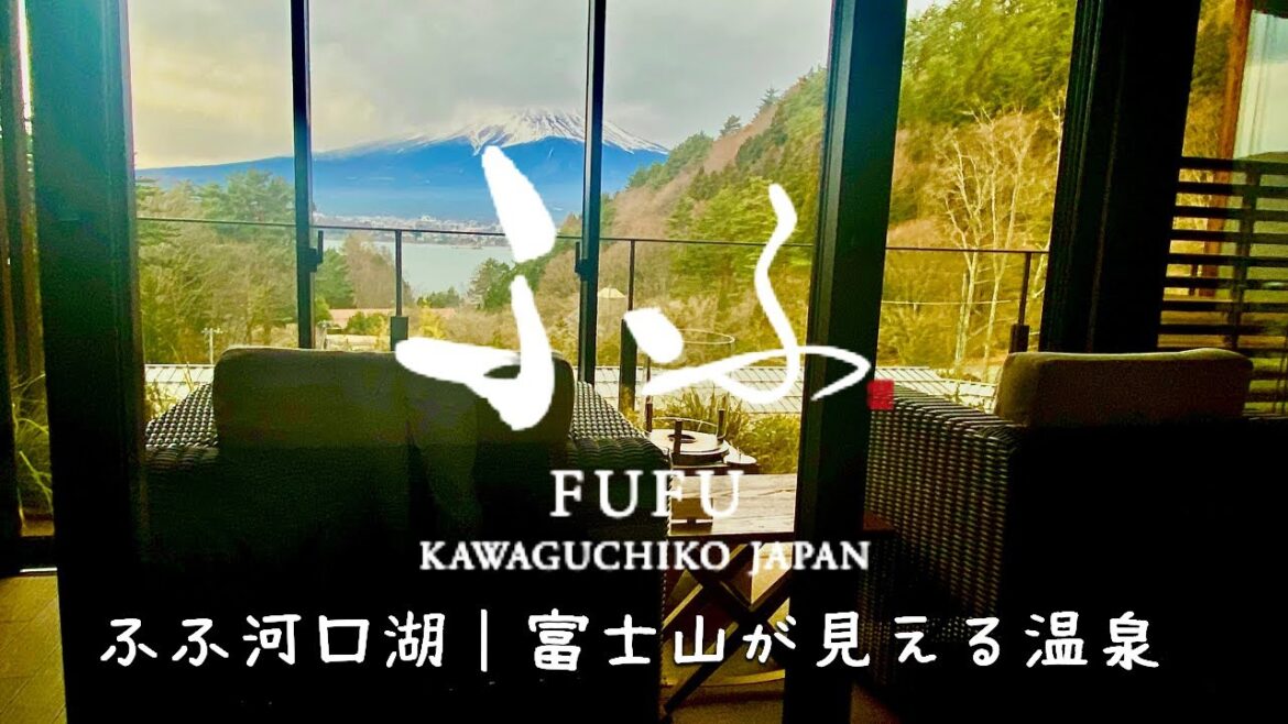 Travel vlog:ふふ河口湖|富士山が見える高級ホテル・宿|日本旅行、宿泊記、詳細レビューブログ。 Travel vlog:ふふ河口湖|富士山が見える高級ホテル・宿|日本旅行、宿泊記、詳細レビューブログ。