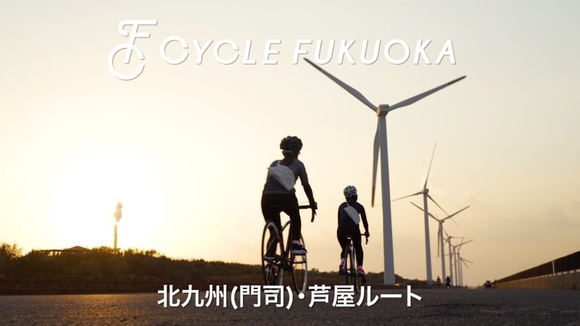 【福岡サイクルツーリズム】北九州門司・芦屋ルート 【福岡サイクルツーリズム】北九州門司・芦屋ルート