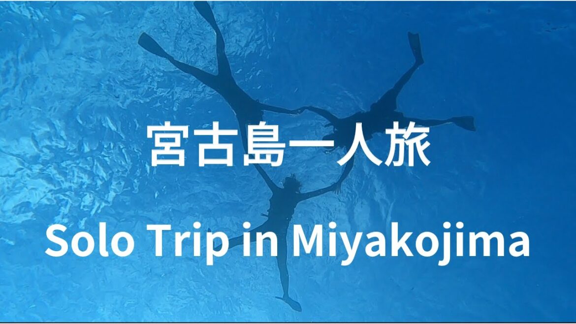 宮古島一人旅【宮古島グルメ 観光スポット ゲストハウス】 宮古島一人旅【宮古島グルメ 観光スポット ゲストハウス】