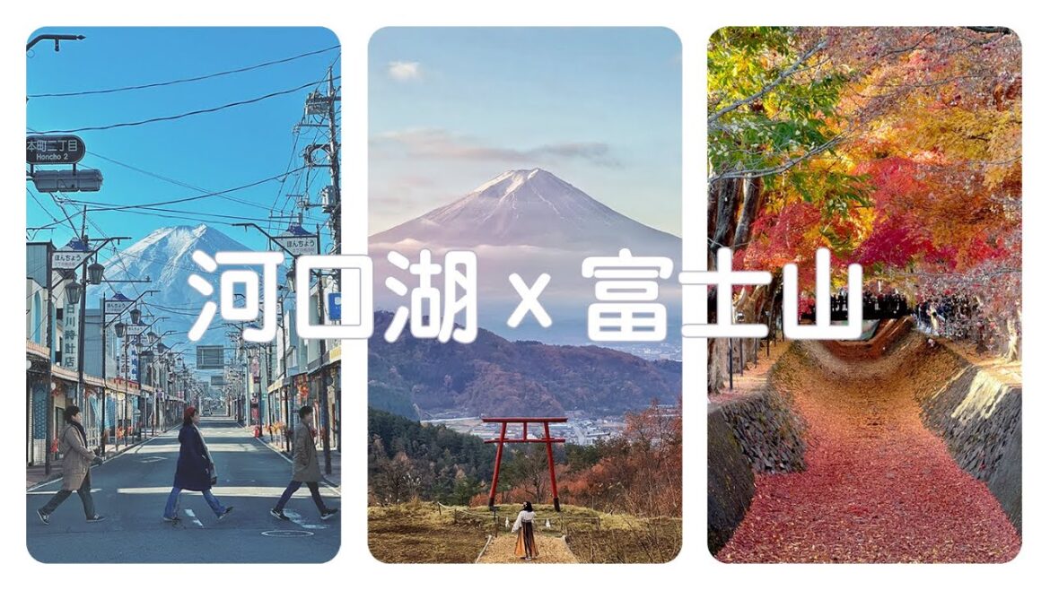 【日本EP2】河口湖：景點大公開，富士山的最佳打卡點｜天空的鳥居、富士急行線、富士下吉田、金鳥居｜富士山拍到手軟 #天空鳥居 #金鳥居 #浅間神社 #富士山