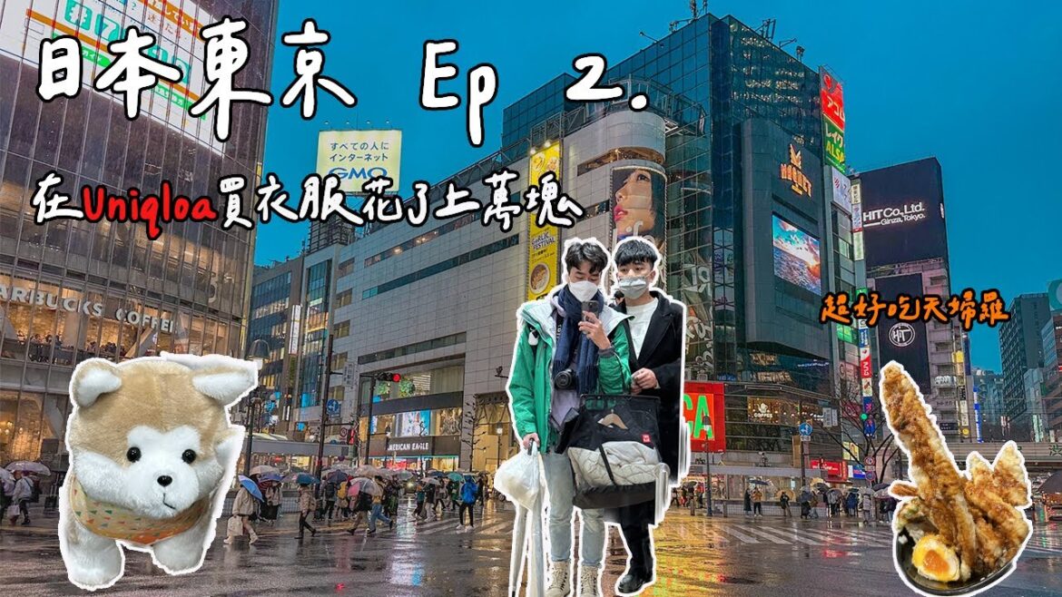 【日本東京 Ep 2.】買衣服花了上萬塊？！Shibuya Sky什麼都看無？超好吃天婦羅丼飯！東京自助超衰日記連載中🥲