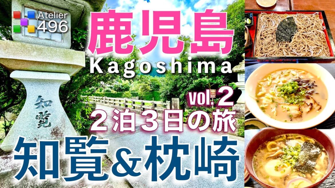 鹿児島観光【２泊３日の旅】vol.2「南部編」知覧（武家屋敷・特攻平和会館）、池田湖（指宿）、枕崎（戦艦大和殉難鎮魂の碑・火之神公園・枕崎駅）