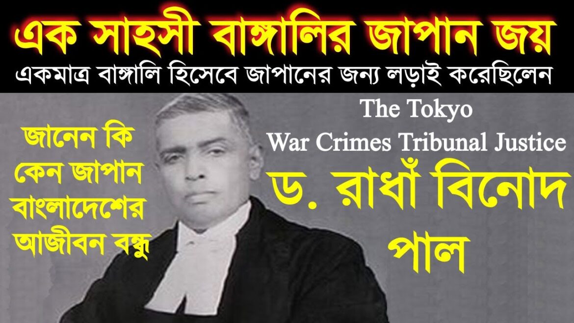 Tokyo War Crimes Tribunal by Justice Dr.  Radhabinod Pal | এক বাঙ্গালির জাপান জয়