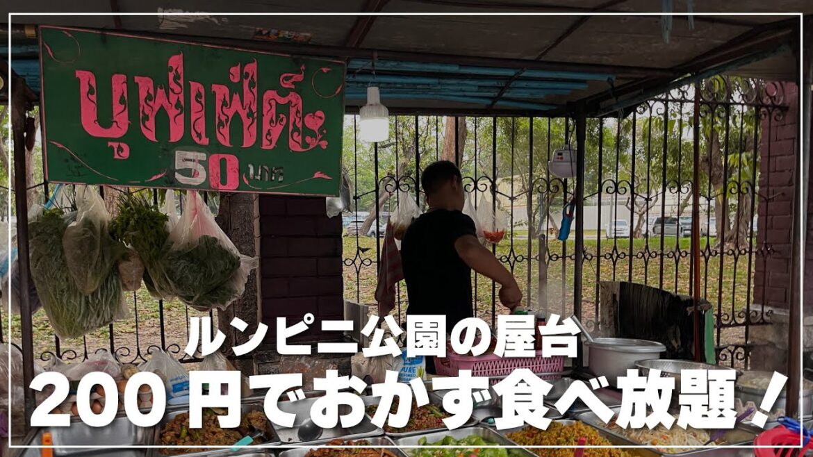 ルンピニ公園の屋台は50バーツ（200円）で食べ放題！｜Lunpini Park