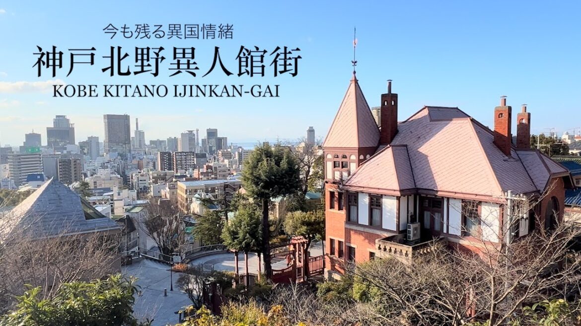 【今も残る異国情緒】神戸北野異人館街（KOBE KITANO IJINKAN-GAI）／兵庫県神戸市：Kobe City, Hyogo, Japan