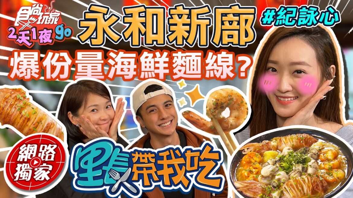 #里長帶我吃 永和超爆量海鮮麵線 aka長腿名模里長紀詠心推薦 只怕你吃不完! | SuperTaste in New Taipei,Taiwan 食尚玩家2天1夜go 網路獨家 20230308 #里長帶我吃 永和超爆量海鮮麵線 aka長腿名模里長紀詠心推薦 只怕你吃不完! | SuperTaste in New Taipei,Taiwan 食尚玩家2天1夜go 網路獨家 20230308