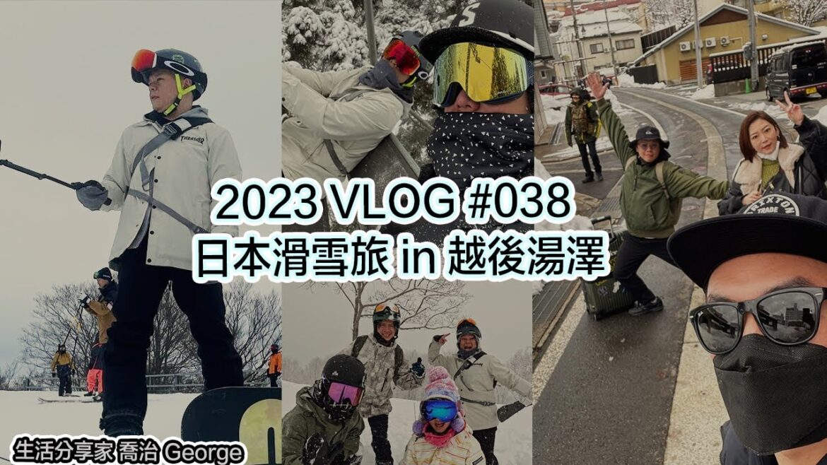 【George VLOG】【湯澤滑雪遊記】和你分享我的滑雪體驗和感受！2023-1 VLOG #38 Japan Echigo Yuzawa snowboarding vlog. 越後湯沢の雪滑り旅