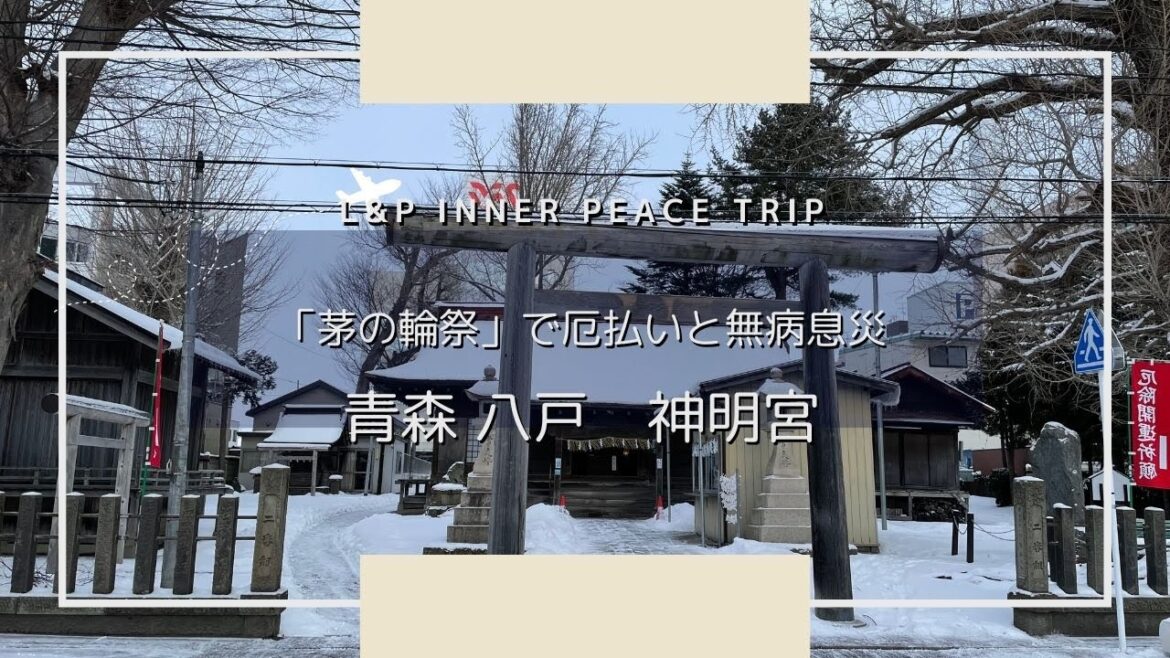 【心地よい旅】「茅の輪祭」で厄払いと無病息災!|青森 八戸 神明宮|Aomori Japan 【心地よい旅】「茅の輪祭」で厄払いと無病息災!|青森 八戸 神明宮|Aomori Japan