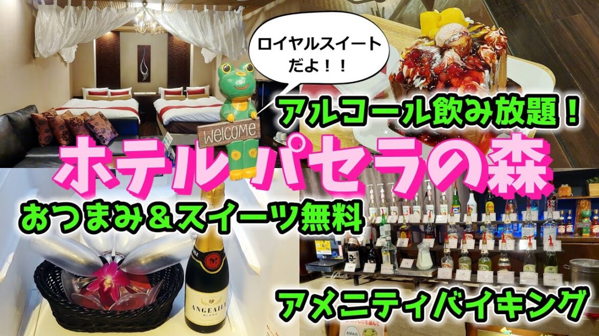 【無料サービスいっぱい】ホテルパセラの森【ロイヤルスイート】