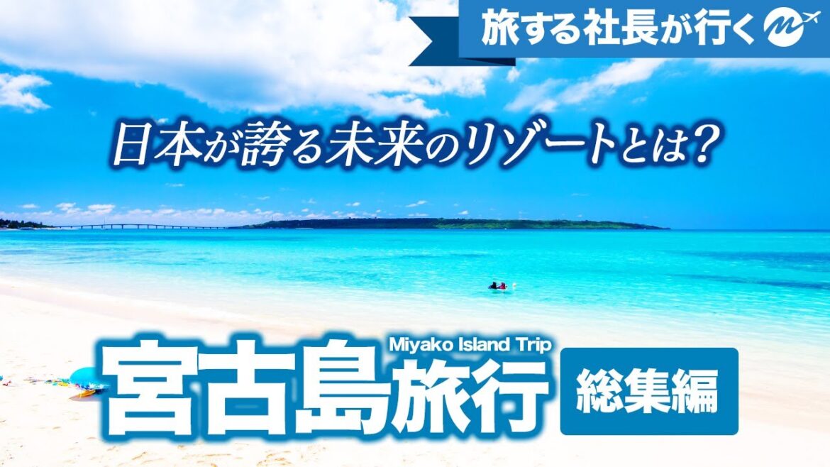 【完全ガイド】沖縄・宮古島41歳ひとり旅。東洋一の美しいビーチの旅行Vlog!国内旅行至高のリゾートを凝縮紹介【観光・グルメ】 【完全ガイド】沖縄・宮古島41歳ひとり旅。東洋一の美しいビーチの旅行Vlog!国内旅行至高のリゾートを凝縮紹介【観光・グルメ】