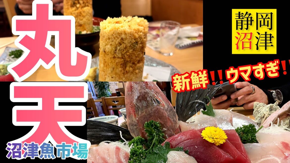 静岡【沼津魚市場 丸天】ホウボウ刺身定食とメガ海鮮かき揚げで優勝!!