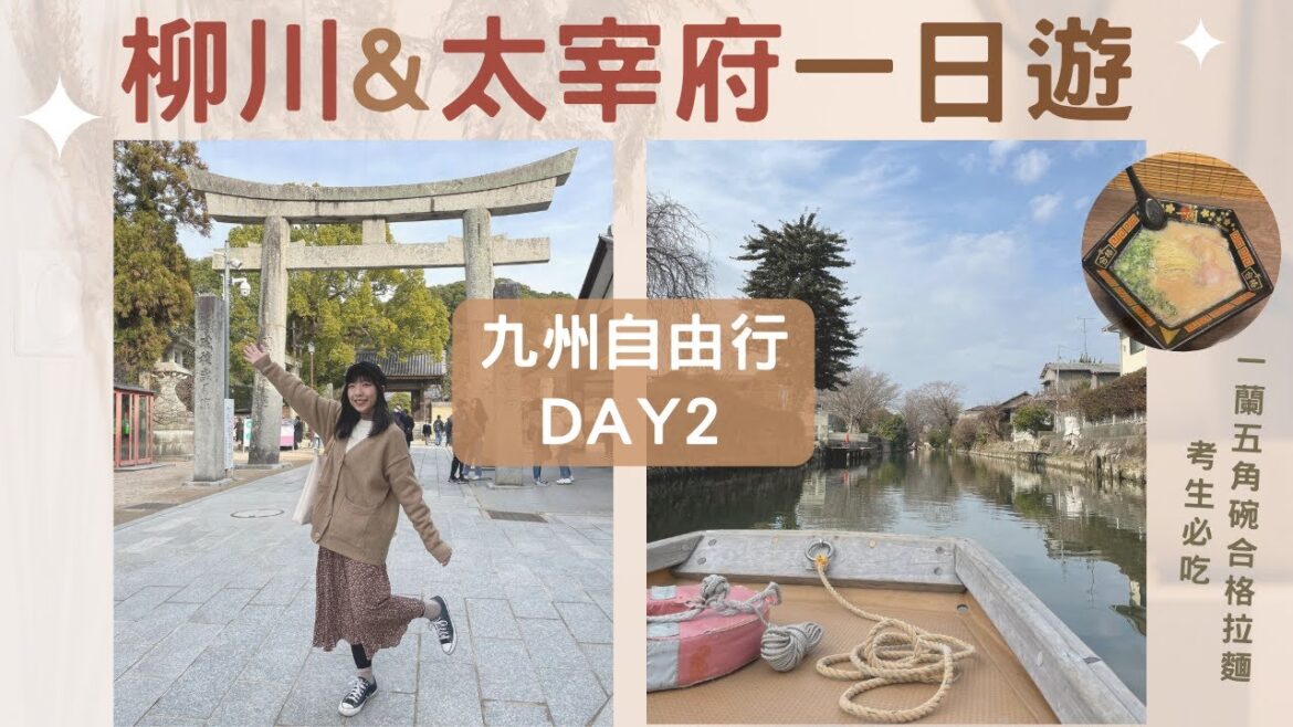 日本九州自由行🇯🇵day2:福岡｜柳川&太宰府一日遊｜遊船、天滿宮、一蘭合格拉麵🍜