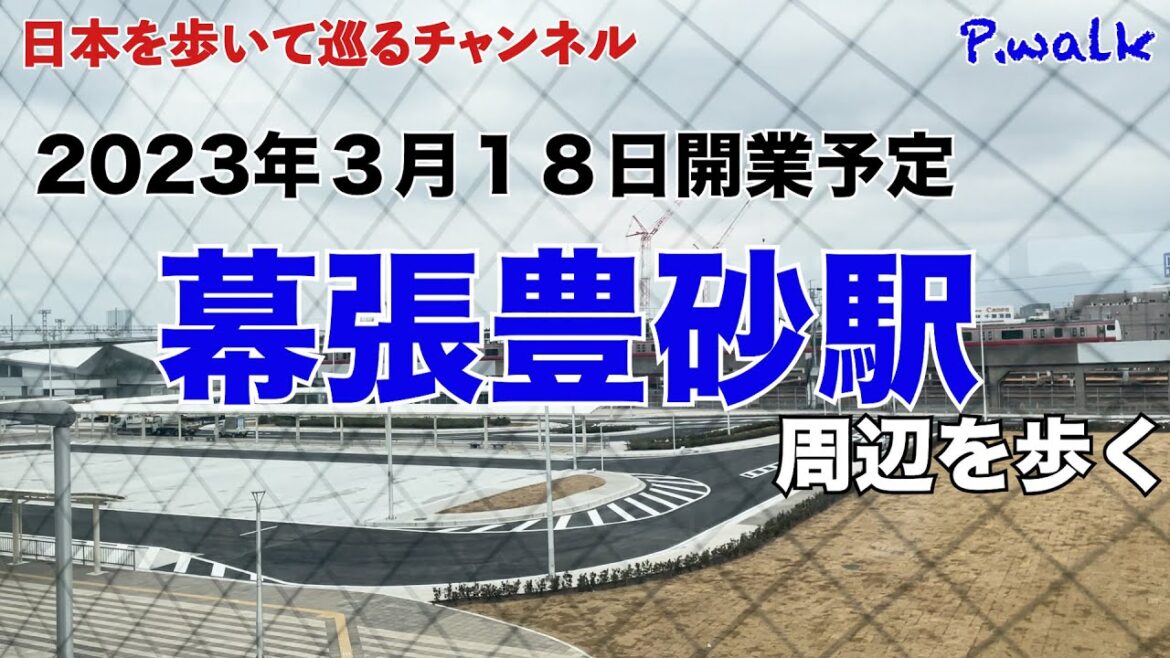 2023年3月18日開業予定 幕張豊砂駅周辺を歩く 2023年3月18日開業予定 幕張豊砂駅周辺を歩く