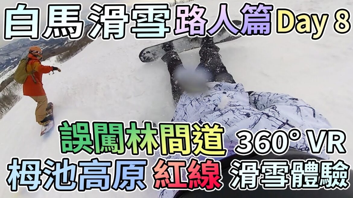 【360° VR滑雪體驗】白馬滑雪之旅 Day 8 栂池高原滑雪場紅線咁L斜? 誤闖林間道! (路人篇) 【360° VR滑雪體驗】白馬滑雪之旅 Day 8 栂池高原滑雪場紅線咁L斜? 誤闖林間道! (路人篇)