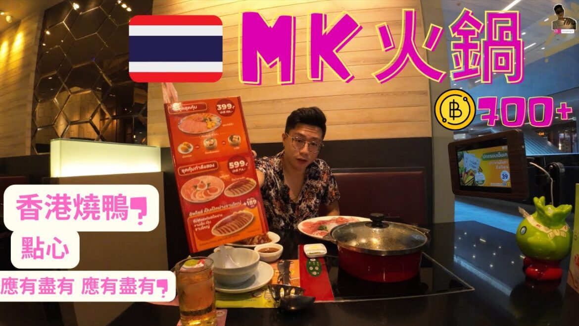 日常曼谷｜泰國MK火鍋｜mk restaurant｜試食套餐｜最終結果｜會否合乎我心中期望?｜我回到泰國之第131天【旅行客johnnywong】#bangkok   #thailandtravel