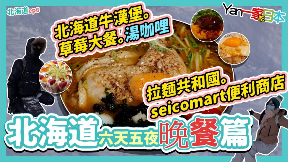 北海道六天五夜─晚餐篇︱GARAKU︱草莓大餐︱北海道牛漢堡︱拉麵共和國︱seicomart︱ep6【YanTV一家吃日本】