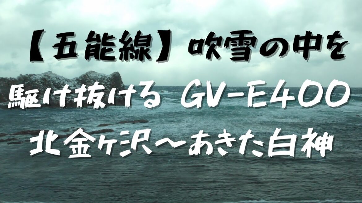【五能線】吹雪の中を駆け抜ける GV-E400 北金ヶ沢〜あきた白神間 車窓 / JR Gono Line View from The Train in Winter