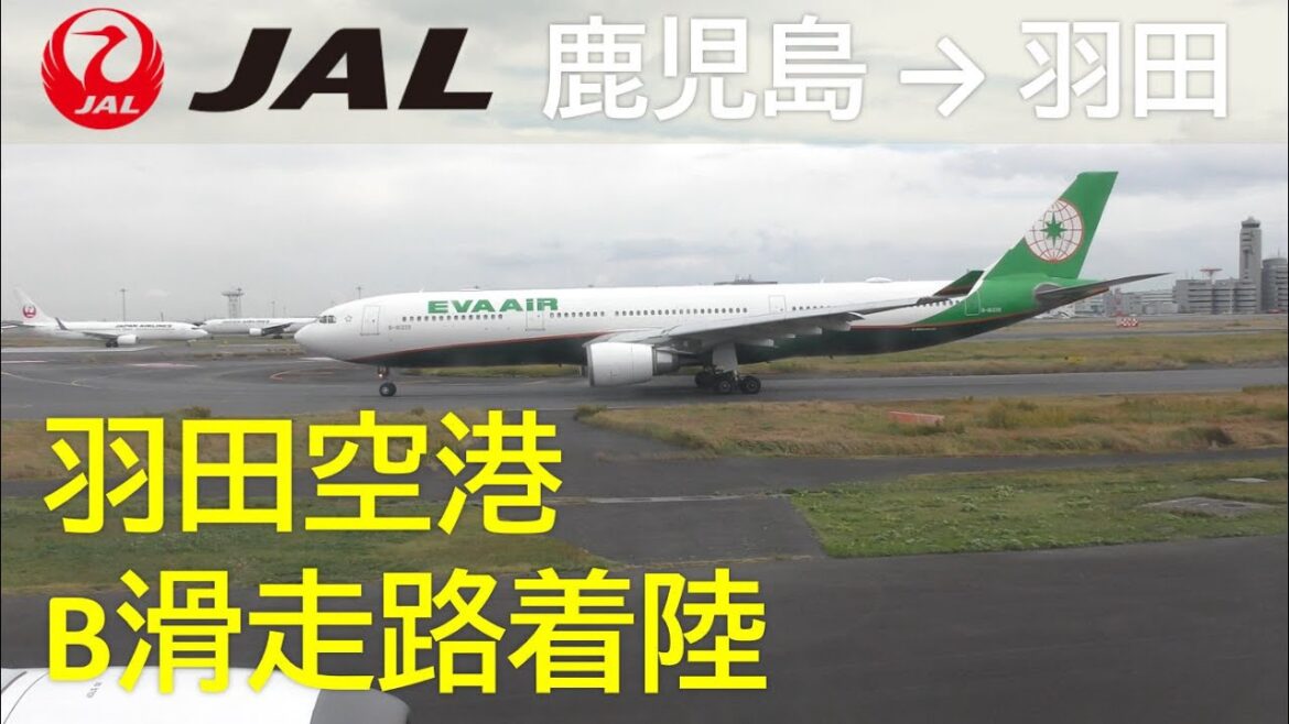 【羽田空港B滑走路着陸】JAL日本航空644便、鹿児島空港→羽田空港 Landing at Haneda Airport 【羽田空港B滑走路着陸】JAL日本航空644便、鹿児島空港→羽田空港 Landing at Haneda Airport