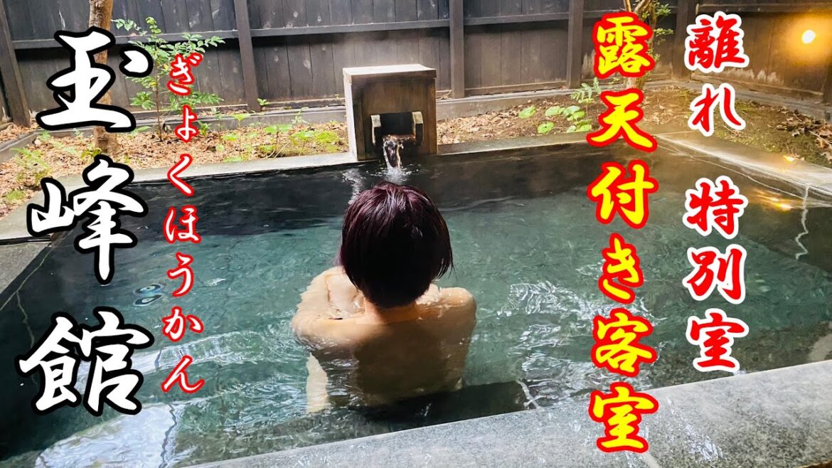 【露天風呂付き離れ客室】静岡県河津町 玉峰館 ONSEN IZU JAPAN