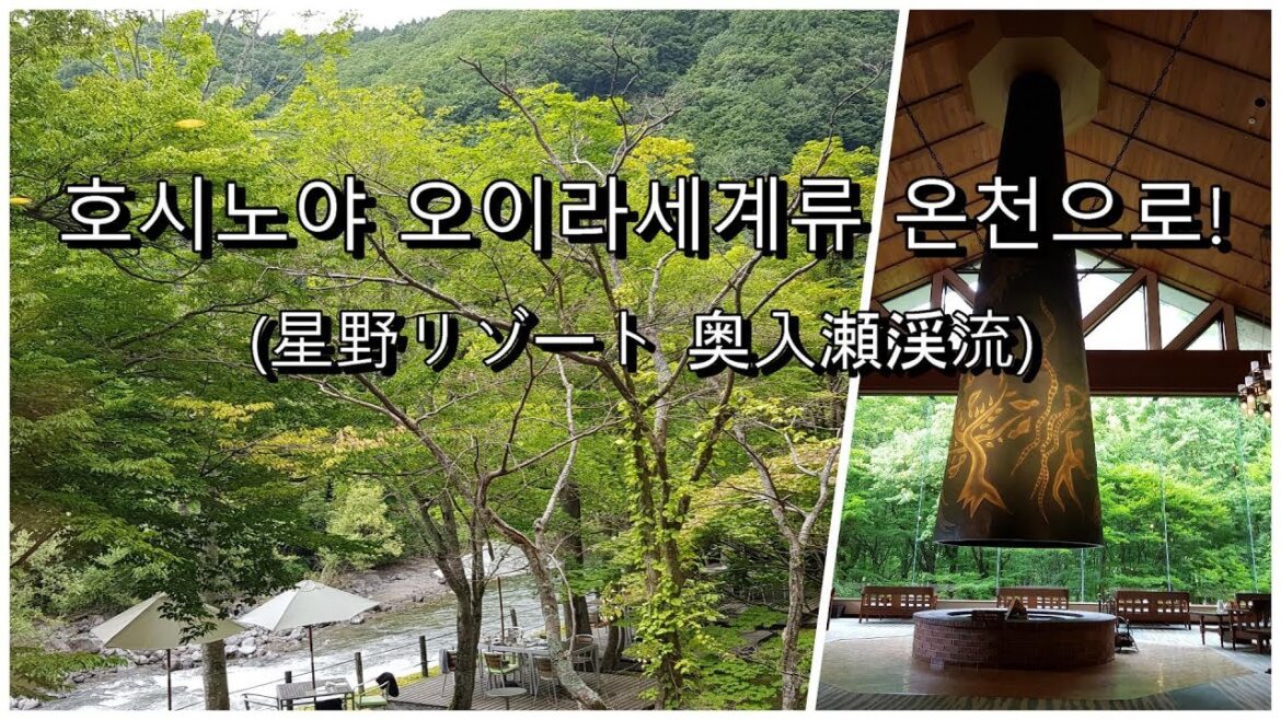 아오모리현 호시노 리조트, 오이라세 계류 호텔가는 방법