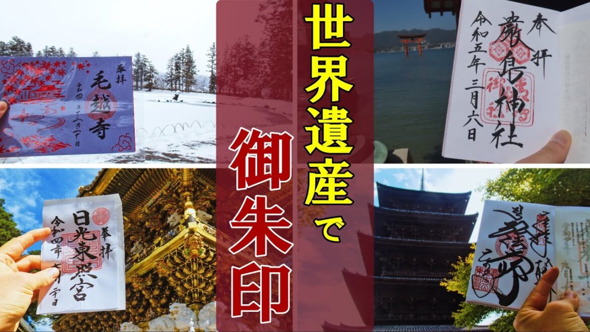 【御朱印ベスト】世界遺産の神社仏閣で御朱印[日本の神社仏閣旅]