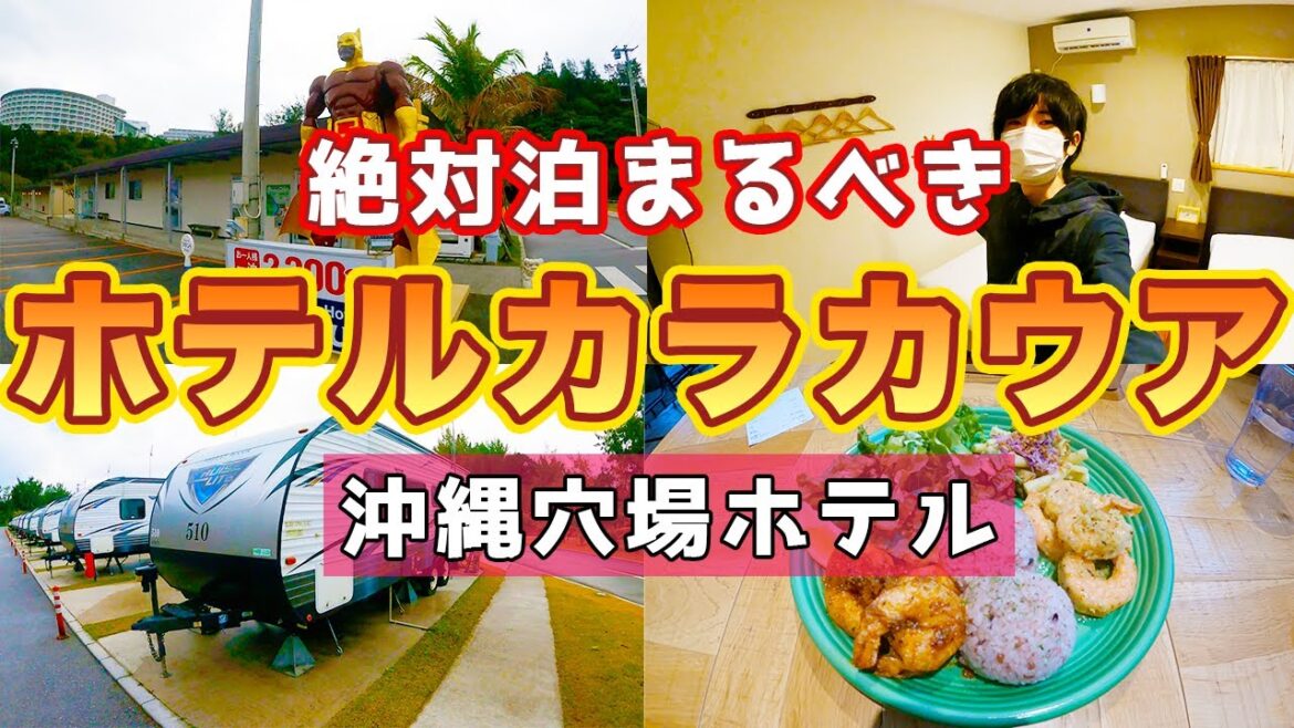 【1泊3000円】ビーチリゾーツ ホテルカラカウアに宿泊！【沖縄県恩納村ホテル】