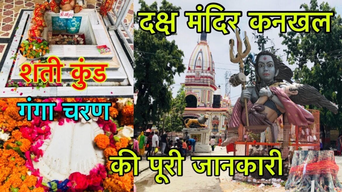 Kawad Yatra 2019 दक्ष मंदिर की पूरी कहानी जानिए | Daksh Mandir, Kankhal Haridwar Uttarakhand