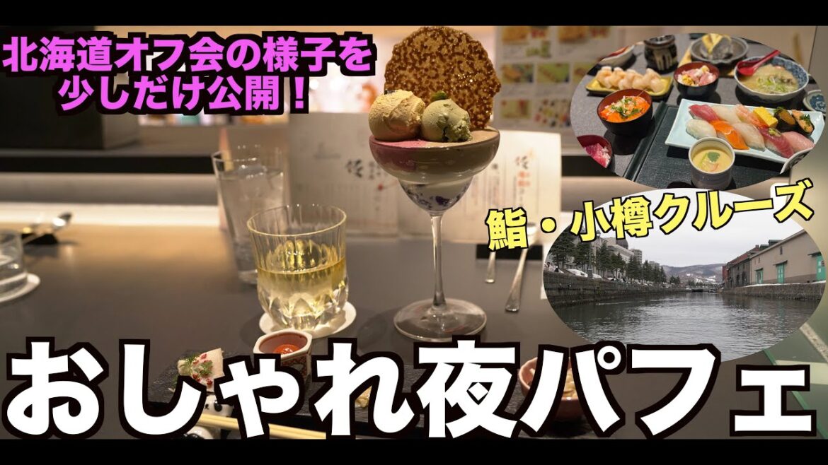 2023年3月11日 北海道満喫オフ会の様子をほんの少し公開!鮨・夜パフェ・小樽 4K 2023年3月11日 北海道満喫オフ会の様子をほんの少し公開!鮨・夜パフェ・小樽 4K