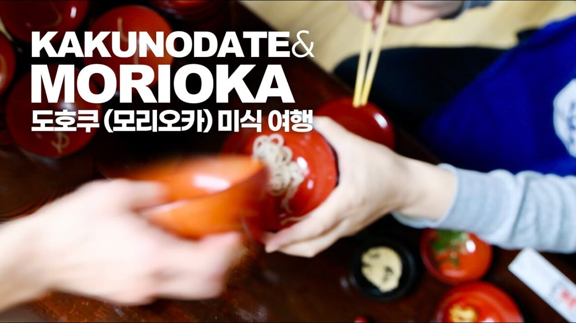 3일간의 도호쿠 미식 여행 / 모리오카, 카쿠노다테 3일간의 도호쿠 미식 여행 / 모리오카, 카쿠노다테