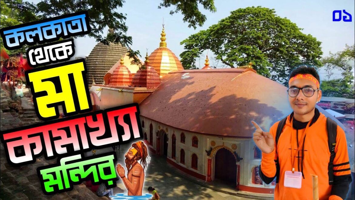 Kamakhya Mandir Guwahati | Kamakhya Temple Full Tour Guide | Hotel @ ₹800 | Kamakhya Temple Bengali Kamakhya Mandir Guwahati | Kamakhya Temple Full Tour Guide | Hotel @ ₹800 | Kamakhya Temple Bengali