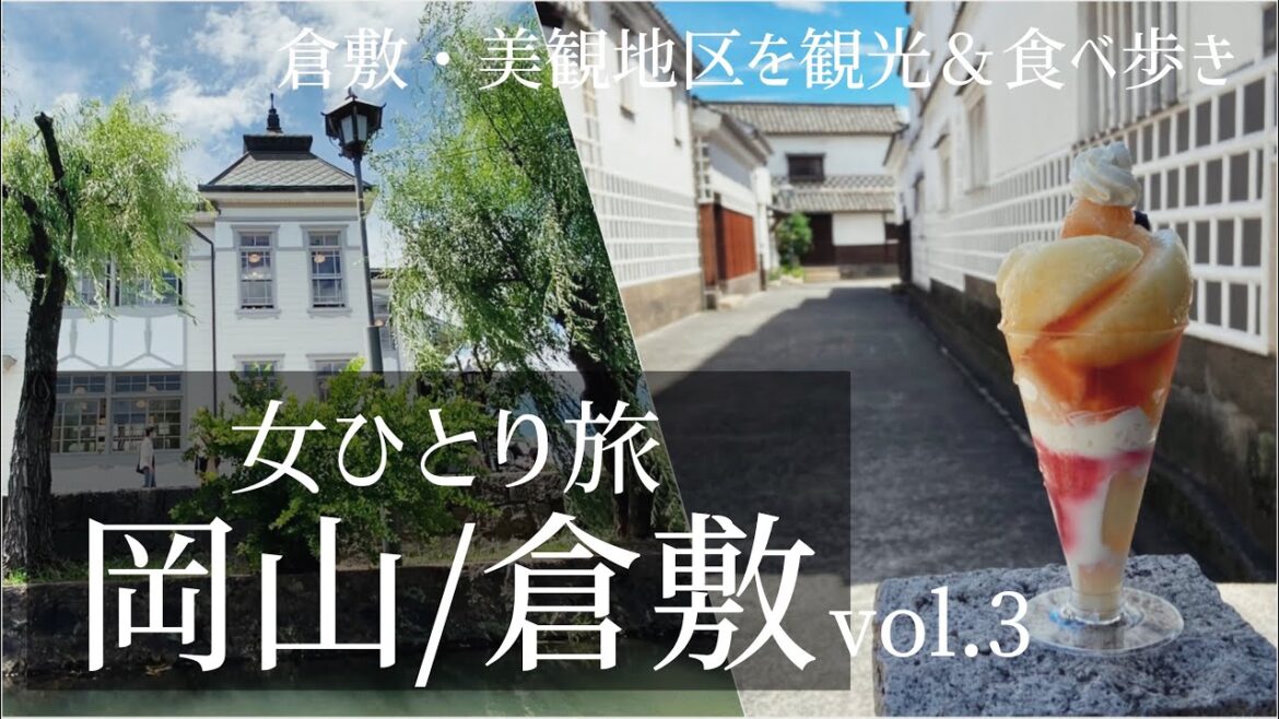 SUB【女一人旅Vlog】国内・岡山 倉敷旅行 Vol.3/倉敷 美観地区/観光・食べ歩き/地ビール/旅行 動画/おすすめ/ソロ活 SUB【女一人旅Vlog】国内・岡山 倉敷旅行 Vol.3/倉敷 美観地区/観光・食べ歩き/地ビール/旅行 動画/おすすめ/ソロ活
