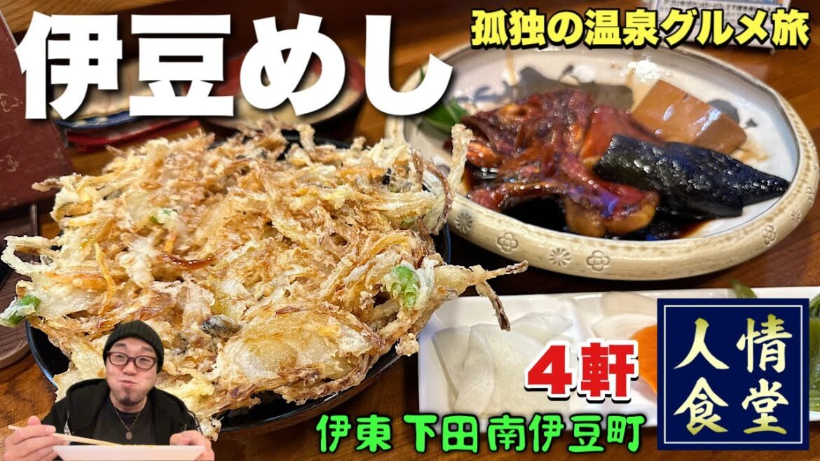 爆風の伊豆旅行4軒！地元民に愛され続ける超人気店の名物かき揚げに悶絶『飯テロ』伊東温泉/下田南伊豆/黒船屋/アルページュ/Travel Japan Izu