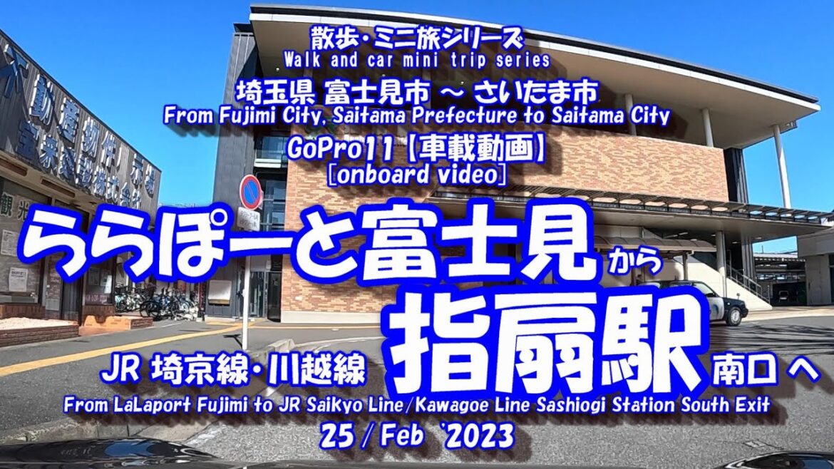 230225 GoPro11【車載動画】ららぽーと富士見 ⇒ 指扇駅　[In-vehicle video] LaLaport Fujimi ⇒ Sashiogi Station