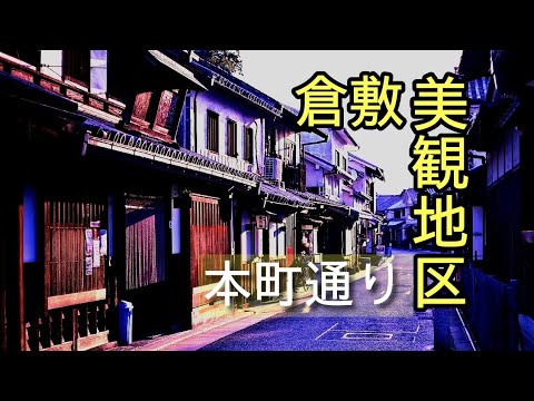 【倉敷美観地区】江戸時代の面影を多く残す”本町通り”散策 【倉敷美観地区】江戸時代の面影を多く残す”本町通り”散策