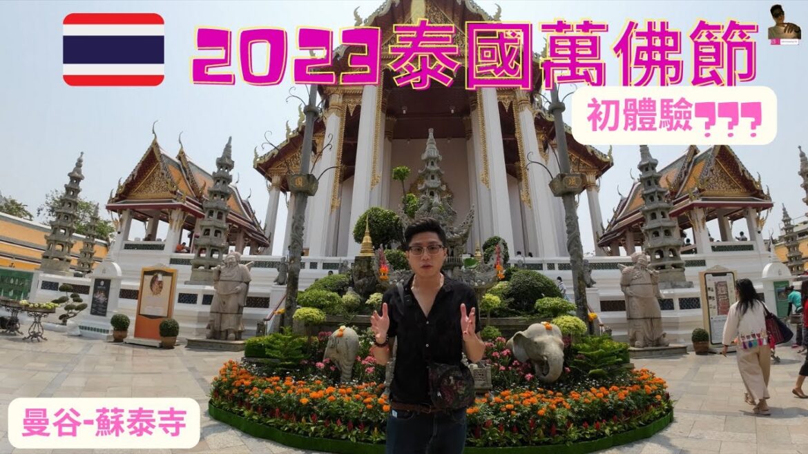 日常曼谷🇹🇭|蘇泰寺|輕鬆自行體驗萬佛在我心!!!|一天自製行程|體驗萬佛節的感受|來成為泰國人吧!我們~|我回到泰國之第139天【旅行客johnnywong】#萬佛節 #蘇泰寺 #曼谷 #曼谷生活 日常曼谷🇹🇭|蘇泰寺|輕鬆自行體驗萬佛在我心!!!|一天自製行程|體驗萬佛節的感受|來成為泰國人吧!我們~|我回到泰國之第139天【旅行客johnnywong】#萬佛節 #蘇泰寺 #曼谷 #曼谷生活